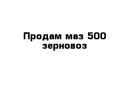 Продам маз 500 зерновоз